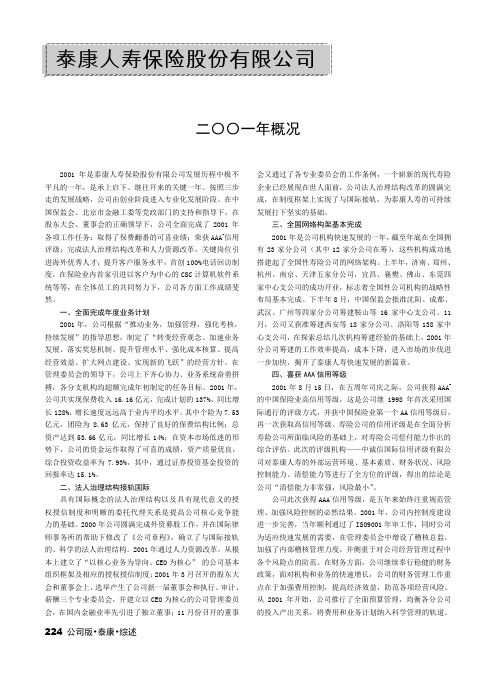 2002年保险年鉴：泰康人寿保险股份有限公司