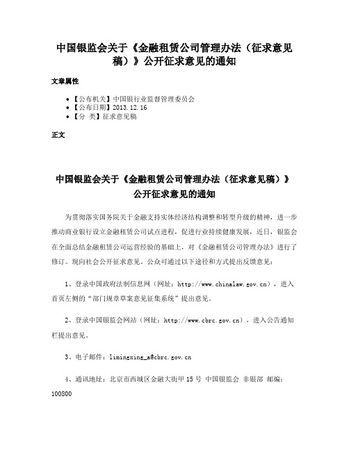 中国银监会关于《金融租赁公司管理办法（征求意见稿）》公开征求意见的通知