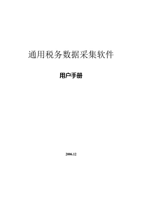 《通用税务数据采集软件》用户手册通用税务数据采集系统