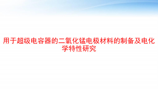 用于超级电容器的二氧化锰电极材料的制备及电化学特性研究 ppt课件