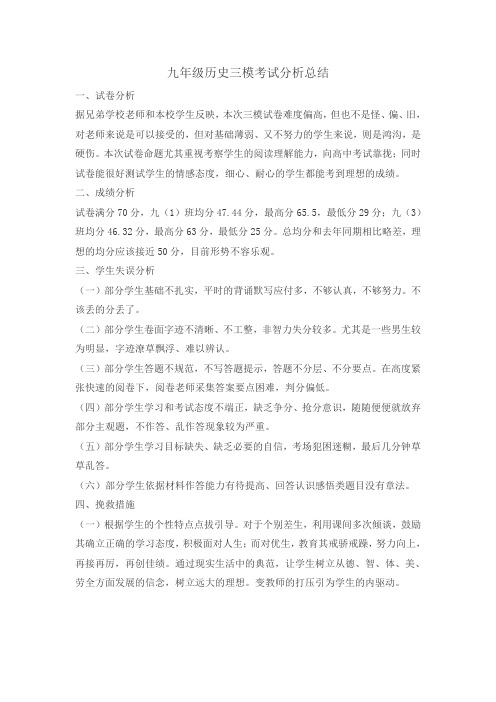 九年级历史三模考试分析总结