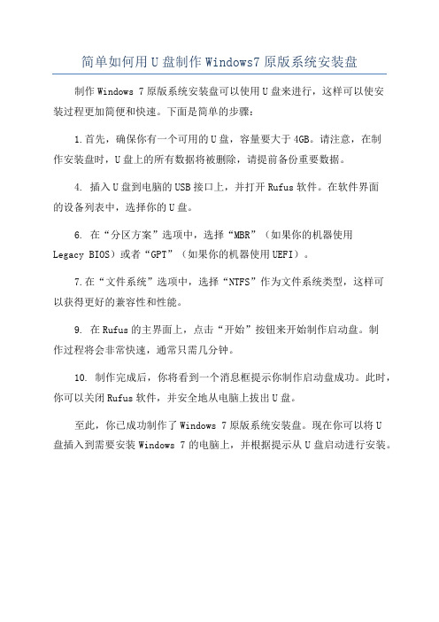 简单如何用U盘制作Windows7原版系统安装盘