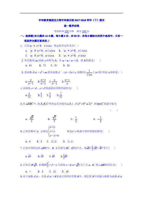 北京大学附属中学河南分校(宇华教育集团)2017-2018学年高一下学期期末考试数学试题 Word版含答案