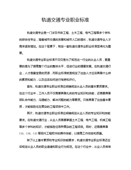 轨道交通专业职业标准