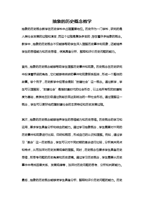 抽象的历史概念教学