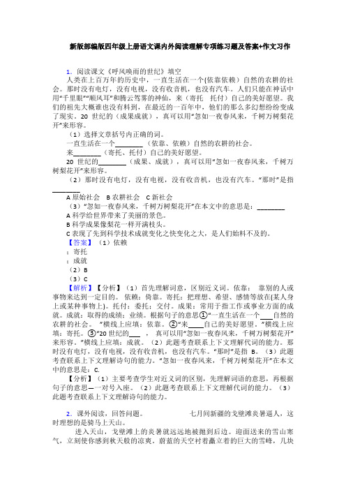 新版部编版四年级上册语文课内外阅读理解专项练习题及答案+作文习作