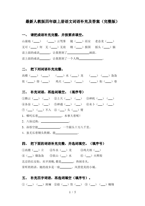 最新人教版四年级上册语文词语补充及答案(完整版)