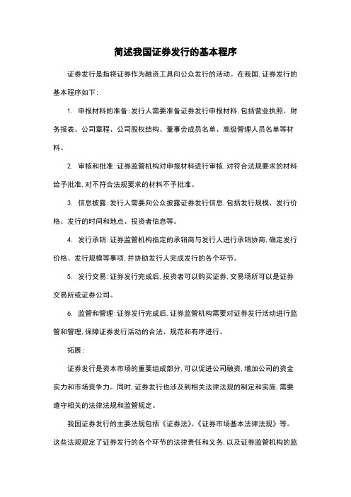 简述我国证券发行的基本程序