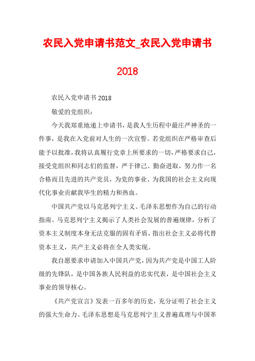 农民入党申请书范文_农民入党申请书2018