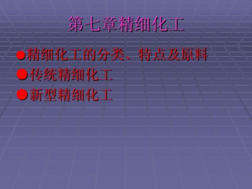 化工导论课件 第7章_精细化工