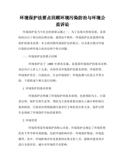 环境保护法要点回顾环境污染防治与环境公益诉讼