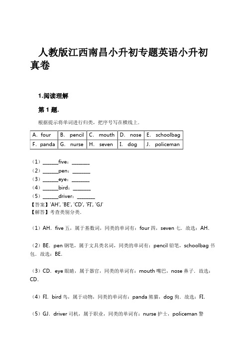 人教版江西南昌小升初专题英语小升初真卷试卷及解析