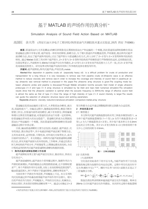 基于MATLAB的声场作用仿真分析