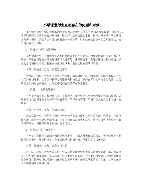 小学课堂师生互动存在的问题和对策