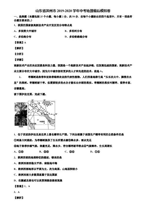 山东省滨州市2019-2020学年中考地理最后模拟卷含解析