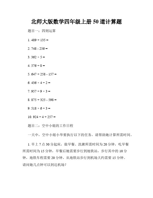 北师大版数学四年级上册50道计算题