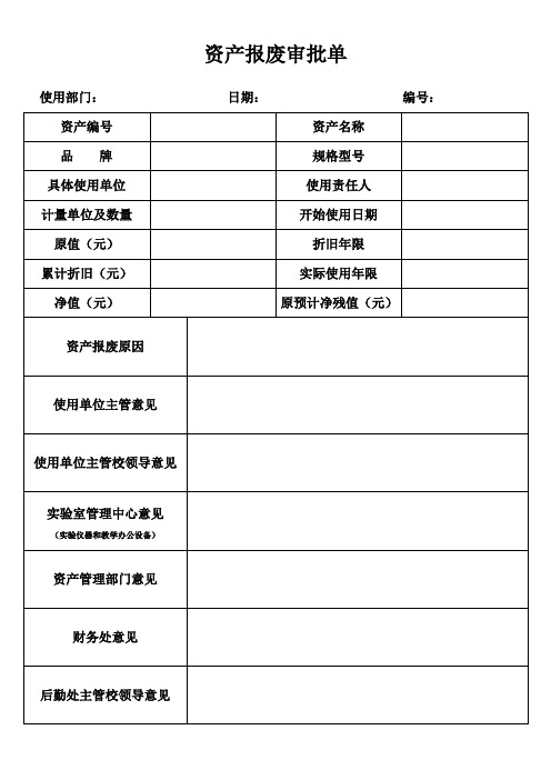 资产报废审批单