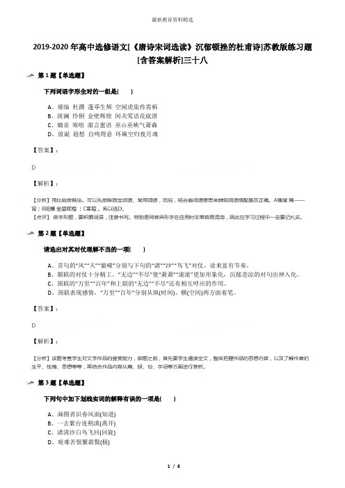 2019-2020年高中选修语文[《唐诗宋词选读》沉郁顿挫的杜甫诗]苏教版练习题[含答案解析]三十八