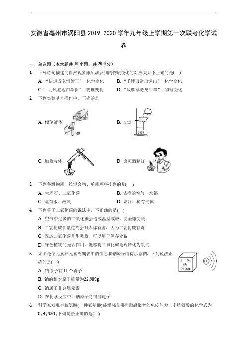 安徽省亳州市涡阳县2019-2020学年九年级上学期第一次联考化学试卷(含解析)