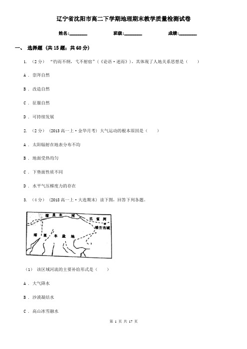 辽宁省沈阳市高二下学期地理期末教学质量检测试卷