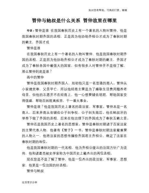 历史趣谈：管仲与鲍叔是什么关系 管仲故里在哪里