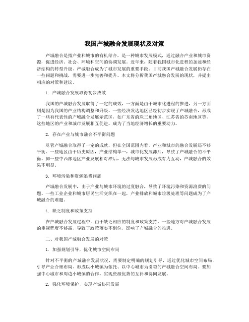 我国产城融合发展现状及对策