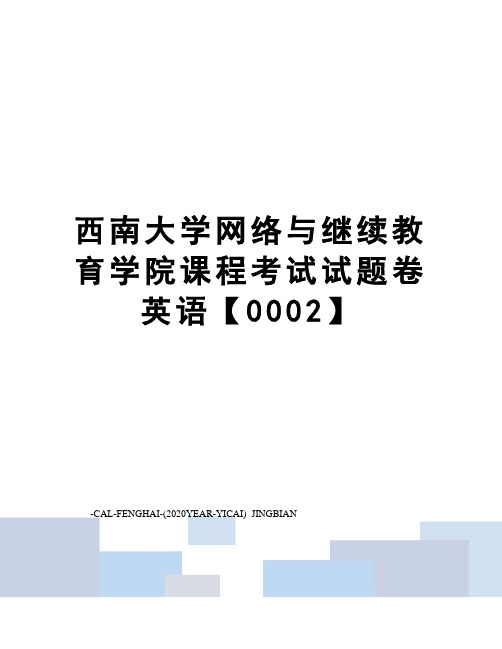 西南大学网络与继续教育学院课程考试试题卷英语【0002】