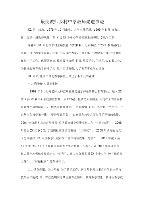 最美教师乡村中学教师先进事迹