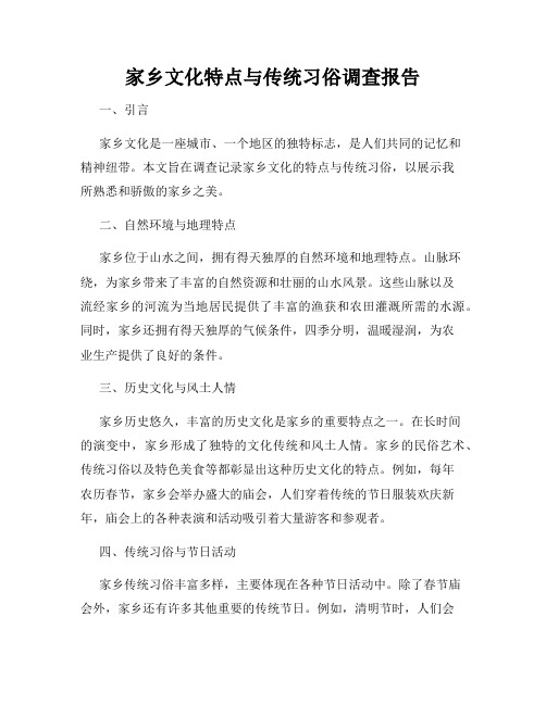 家乡文化特点与传统习俗调查报告