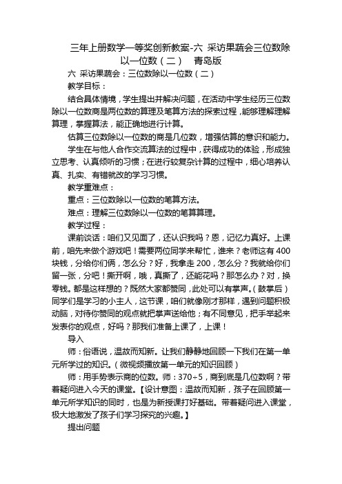 三年上册数学一等奖创新教案-六 采访果蔬会三位数除以一位数(二)  青岛版