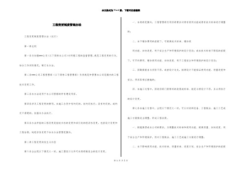 工程变更制度管理办法