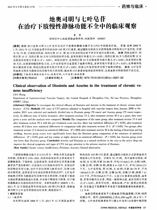 地奥司明与七叶皂苷在治疗下肢慢性静脉功能不全中的临床观察