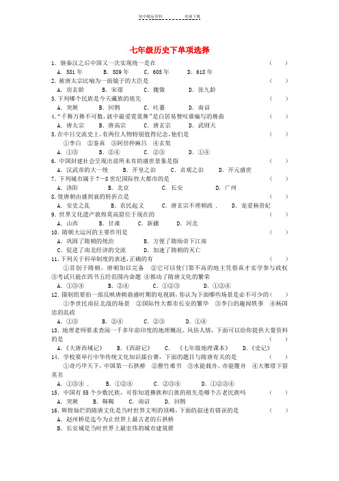 七年级历史下册单项选择题训练新人教版