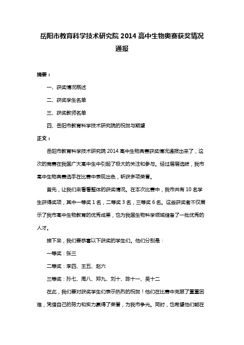 岳阳市教育科学技术研究院2014高中生物奥赛获奖情况通报