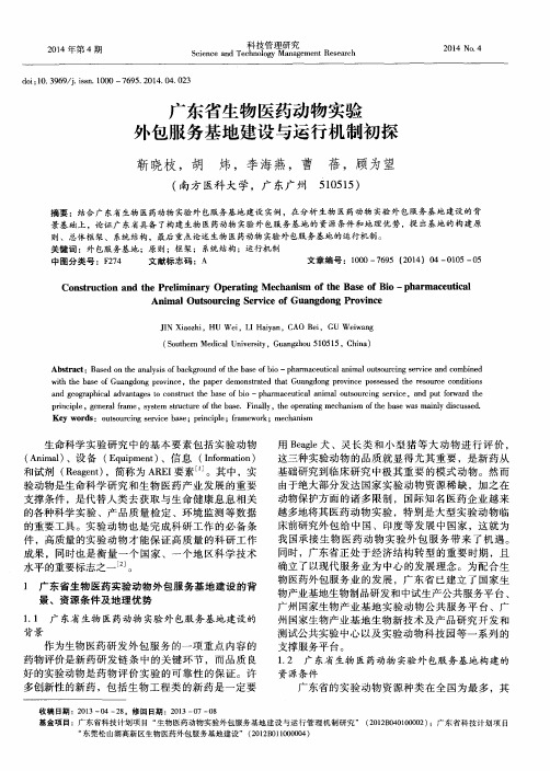 广东省生物医药动物实验外包服务基地建设与运行机制初探