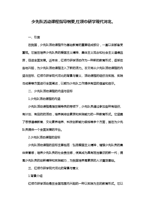 少先队活动课程指导纲要,红领巾研学现代河北。