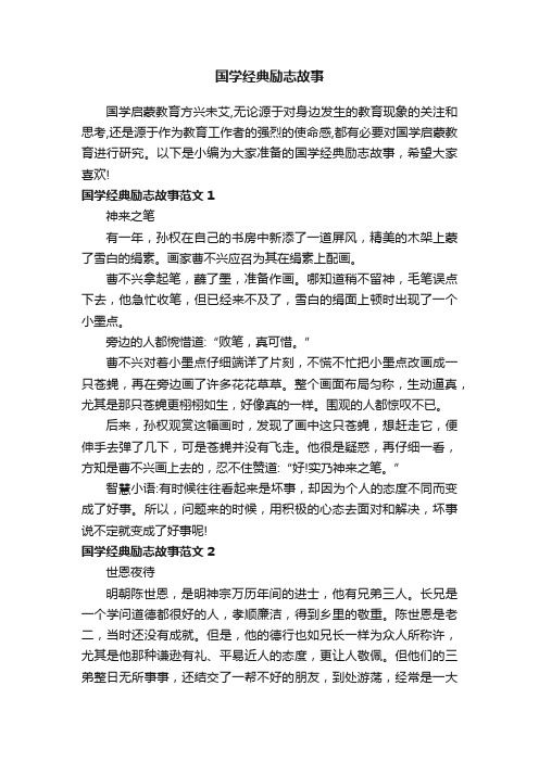 国学经典励志故事