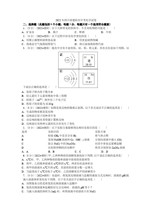 2022年四川省德阳市中考化学试卷解析