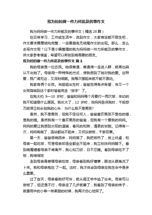 我为妈妈做一件力所能及的事作文（精选28篇）