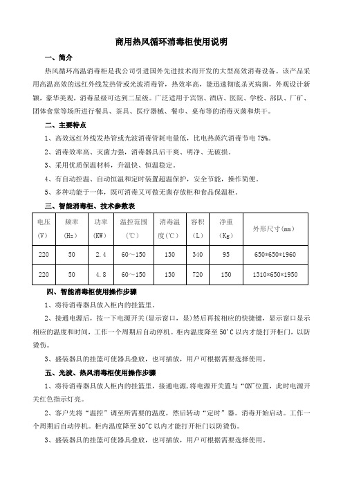 商用热风循环消毒柜使用说明