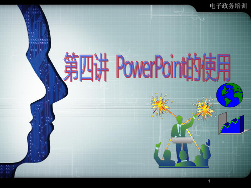 电子政务培训-PowerPoint的使用PPT课件