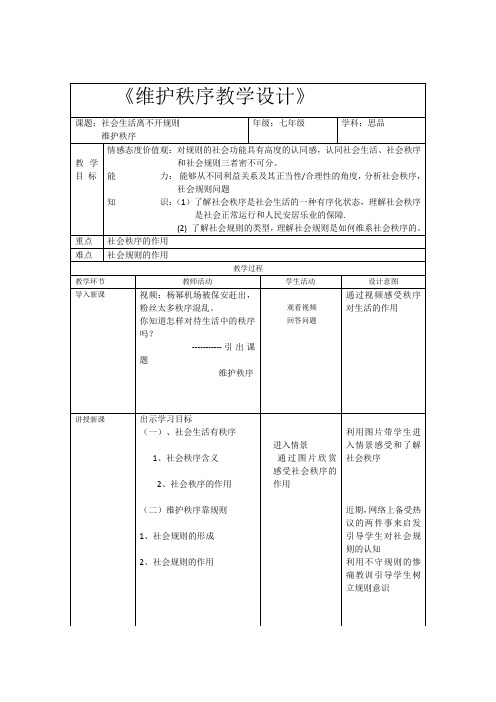 部编人教版初中八年级上册道德与法治《第三课社会生活离不开规则：维护秩序》优质课教案_0