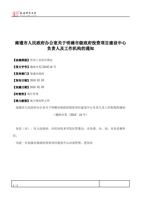 南通市人民政府办公室关于明确市级政府投资项目建设中心负责人及