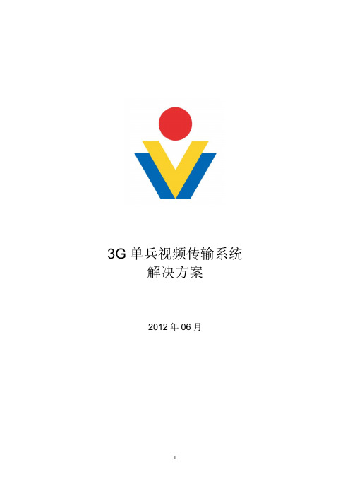 3G单兵图传系统方案