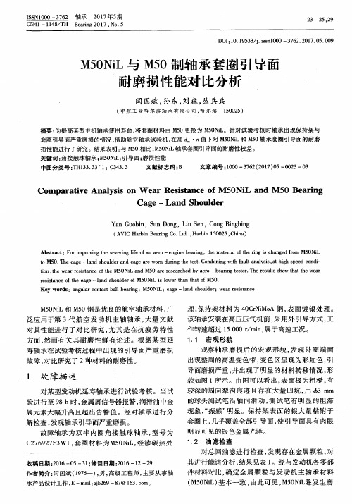 M50NiL与M50制轴承套圈引导面耐磨损性能对比分析