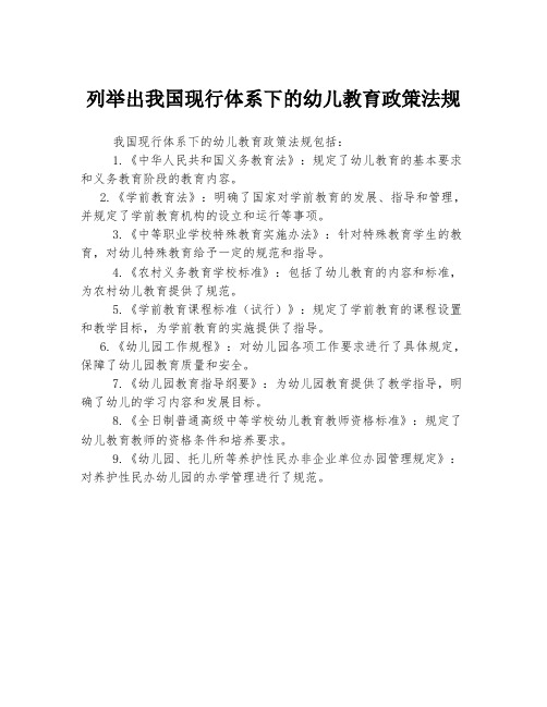 列举出我国现行体系下的幼儿教育政策法规