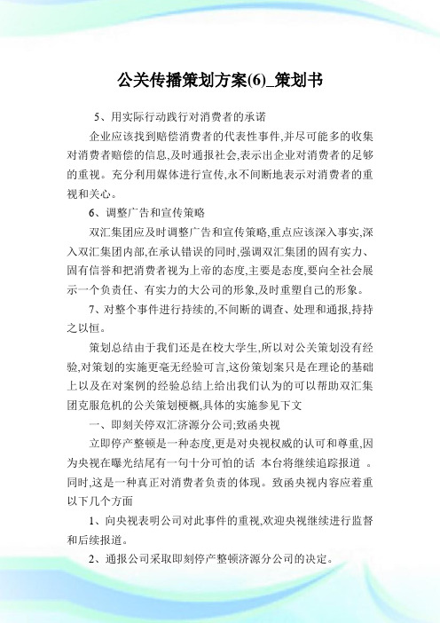 公关传播策划计划(6)_策划书.doc