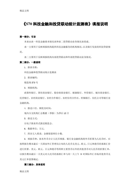 《S70科技金融和投贷联动统计监测表》填报说明-1209教学提纲