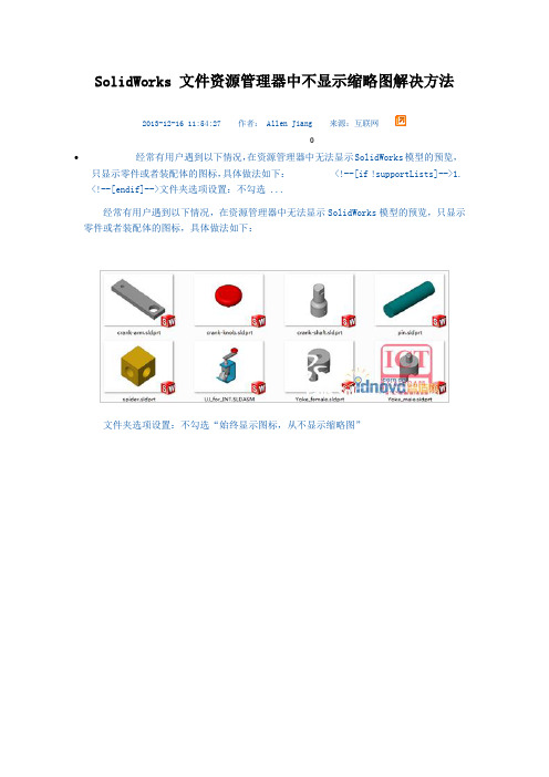 SolidWorks 文件资源管理器中不显示缩略图解决方法