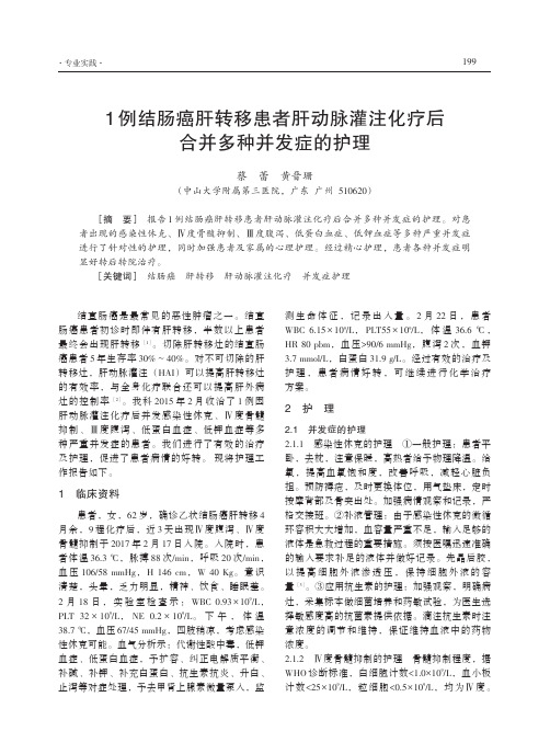 1例结肠癌肝转移患者肝动脉灌注化疗后合并多种并发症的护理